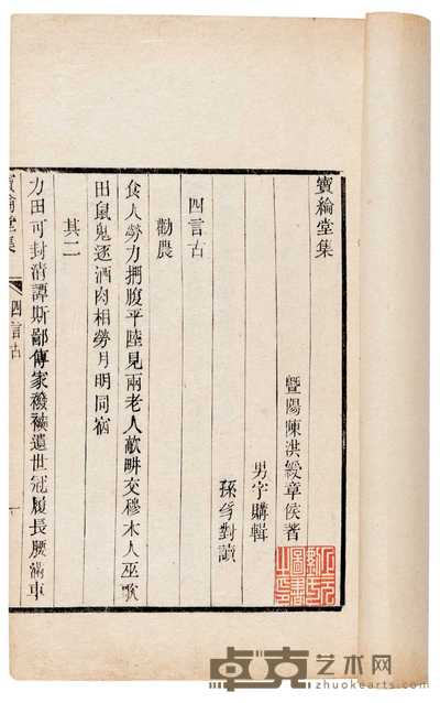 清·陈洪绶撰 宝伦堂集十卷拾遗一卷 